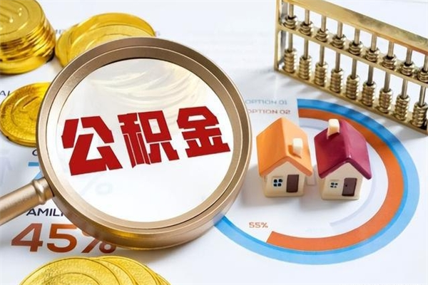 庄河公积金提出来可以自己使用吗（住房公积金取出来可以自由支配吗）