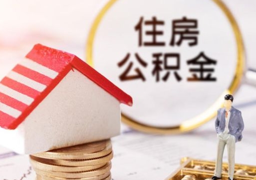 庄河外地的住房公积金怎么提取（外地的公积金怎么提取出来）